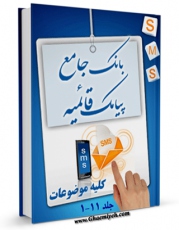 متن كامل كتاب بانک جامع پیامک قائمیه اثر واحد تحقیقات مرکز تحقیقات رایانه ای قائمیه اصفهان با قابلیت های ویژه بر روی سایت [قائمیه] قرار گرفت.
