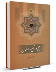 متن كامل كتاب حج در آینه عرفان اثر حسین انصاریان با قابلیت های ویژه بر روی سایت [قائمیه] قرار گرفت.