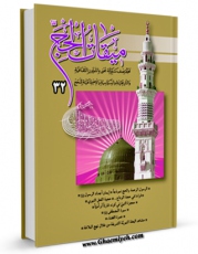 متن كامل كتاب دو فصلنامه « میقات الحج » جلد 32 اثر محمد محمدی ری شهری با محیطی جذاب و كاربر پسند بر روی سایت مرکز قائمیه قرار گرفت.