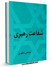نسخه دیجیتال كتاب شفاعت رهبری اثر مرتضی مطهری  با ویژگیهای سودمند انتشار یافت.