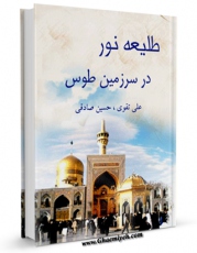 نسخه دیجیتال كتاب طلیعه نور در سرزمین طوس اثر علی صادقی در فضای مجازی منتشر شد.