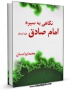 نسخه دیجیتال كتاب نگاهی به سیره امام صادق ( علیه السلام ) اثر محمد ابواحسان با ویژگیهای سودمند انتشار یافت.
