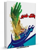كتاب موبایل بانک غدیر اثر واحد تحقیقات مرکز تحقیقات رایانه ای قائمیه اصفهان با محیطی جذاب و كاربر پسند در دسترس محققان قرار گرفت.