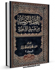 امكان دسترسی به كتاب التحفه المرضیه من طریق الشاطبیه جلد 2 اثر محمد ابراهیم محمد سالم فراهم شد.
