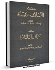 EBOOK كتاب الاعلاق النفیسه اثر ابوعلی احمد بن عمر ابن رسته در انواع فرمتها پركاربرد در فضای مجازی منتشر شد.