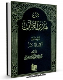 EBOOK كتاب من هدی القرآن جلد 10 اثر محمد تقی مدرسی در انواع فرمتها پركاربرد در فضای مجازی منتشر شد.
