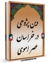 امكان دسترسی به كتاب دین پژوهی در خراسان عصر اموی اثر حسین عطوان فراهم شد.