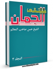 نسخه تمام متن (full text) كتاب منتقی الجمان جلد 3 اثر شیخ حسن بن زین الدین عاملی ( صاحب معالم ) با امكانات تحقیقاتی فراوان منتشر شد.