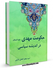 تولید نسخه دیجیتالی کتاب حکومت مهدی در اندیشه سیاسی اثر جعفر کشفی دارابی به همراه لینک دانلود