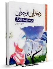 انتشار نسخه دیجیتالی کتاب دختران نوجوان در مدرسه زندگی اثر هادی منسوبی به همراه لینک دانلود