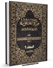 كتاب موبایل مرآه العقول فی شرح اخبار آل الرسول ( علیهم الصلاه و السلام ) جلد 9 اثر محمدباقر بن محمدتقی علامه مجلسی انتشار یافت.