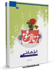 تولید و انتشار نسخه دیجیتالی کتاب ام هانی : خواهر گرامی امیر مومنان علیه السلام اثر حامد قرائتی با لینک دانلود منتشر شد