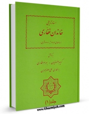 نسخه الكترونیكی و دیجیتال كتاب اسناد تاریخی خاندان غفاری جلد 1 اثر کریم اصفهانیان منتشر شد.