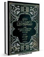 متن كامل كتاب تاریخ مدینه دمشق جلد 5 اثر ابوالقاسم علی بن الحسن بن هبه الله الشافعی ( ابن عساکر ) بر روی سایت مرکز قائمیه قرار گرفت.