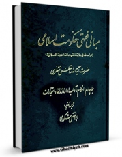 متن كامل كتاب مبانی فقهی حکومت اسلامی جلد 4 اثر آیت الله شیخ حسینعلی منتظری بر روی سایت مرکز قائمیه قرار گرفت.