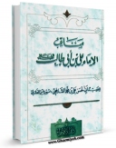 كتاب الكترونیك مناقب الامام علی بن ابی طالب ( علیه السلام ) اثر ابوالحسن علی بن محمد بن محمد واسطی جلابی شافعی اشهیر بابن مغازلی در دسترس محققان قرار گرفت.