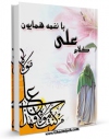 كتاب موبایل کلام علی ( علیه السلام ) با نغمه همایون اثر رضا آل یاسین با محیطی جذاب و كاربر پسند در دسترس محققان قرار گرفت.
