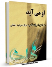 نسخه تمام متن (full text) كتاب او می آید ( مصاحبه با سران مذاهب درباره موعود جهانی ) اثر انصافعلی هدایت با امكانات تحقیقاتی فراوان منتشر شد.