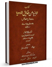 تولید و انتشار نسخه دیجیتالی کتاب الابنیه عن حقایق الادویه اثر موفق الدین ابومنصور علی هروی با لینک دانلود منتشر شد