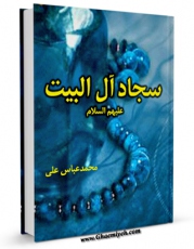 امكان دسترسی به كتاب سجاد آل البیت ( علیهم السلام ) اثر محمد عباس علی فراهم شد.