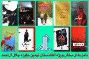 جایزه جلال 9 نامزد برای بخش ویژه افغانستان معرفی کرد