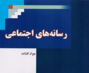 رسانه های اجتماعی کتاب شد