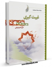 تولید نسخه دیجیتالی کتاب غیبت کبری اثر علی اصغر رضوانی به همراه لینک دانلود