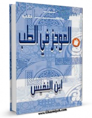 EBOOK كتاب الموجز فی الطب اثر علی بن ابی الحزم ( ابن نفیس ) در انواع فرمتها پركاربرد در فضای مجازی منتشر شد.