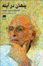 پنهان در آینه