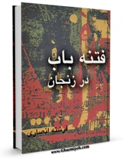 انتشار نسخه دیجیتالی کتاب فتنه باب در زنجان اثر فرشته انصاری به همراه لینک دانلود