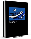 نسخه دیجیتال كتاب رجعت اثر حسین الهی نژاد با ویژگیهای سودمند انتشار یافت.