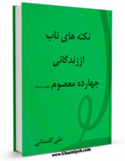 كتاب الكترونیك نکته های ناب از زندگانی چهارده معصوم ( علیهم السلام ) - قسمت مربوط به امام سجاد ( علیه السلام ) اثر علی گلستانی همدانی در دسترس محققان قرار گرفت.