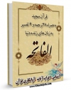 نسخه دیجیتال كتاب قرآن مجید - 28 ترجمه - 6 تفسیر جلد 1 اثر جمعی از نویسندگان در فضای مجازی منتشر شد.