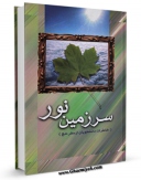 نسخه الكترونیكی و دیجیتال كتاب سرزمین نور اثر جمعی از دانشجویان تولید شد.