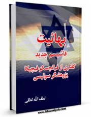 نسخه دیجیتال كتاب بهائیت ؛ فاشیسم جدید : گفتاری از فرانچسکو فیچیکیا ( پژوهشگر سوئیسی ) اثر لطف الله لطفی با ویژگیهای سودمند انتشار یافت.