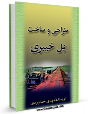 EBOOK كتاب طراحی و ساخت پل خیبری اثر مهدی خداوردی در انواع فرمتها پركاربرد در فضای مجازی منتشر شد.