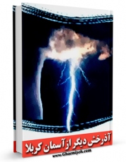 متن كامل كتاب آذرخشی دیگر از آسمان کربلا (مجموعه سخنرانی های محمدتقی مصباح یزدی) اثر محمد تقی مصباح یزدی با محیطی جذاب و كاربر پسند بر روی سایت مرکز قائمیه قرار گرفت.