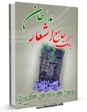 نسخه الكترونیكی و دیجیتال كتاب بانک جامع اشعار مداحان جلد 13 اثر مهدی سروری تولید شد.