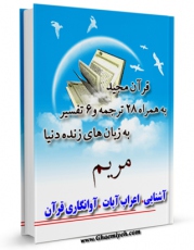 كتاب موبایل قرآن مجید - 28 ترجمه - 6 تفسیر جلد 19 اثر جمعی از نویسندگان با محیطی جذاب و كاربر پسند در دسترس محققان قرار گرفت.