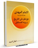 نسخه الكترونیكی و دیجیتال كتاب الامام المهدی (عجل الله تعالی فرجه الشریف) نظره فی التاریخ و رویه للمستقبل  اثر کمال السید منتشر شد.