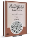 امكان دسترسی به كتاب اسماء البقاع و الجبال فی القرآن الکریم اثر جلال الدین عبدالرحمن بن ابی بکر سیوطی فراهم شد.