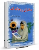 نسخه الكترونیكی و دیجیتال كتاب دختران ریحانه اند اثر زینب منفرد شفتی تولید شد.