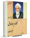 EBOOK كتاب شرح و تفسیر دعای مکارم الاخلاق اثر محمد تقی فلسفی در انواع فرمتها پركاربرد در فضای مجازی منتشر شد.