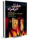 تولید نسخه دیجیتالی کتاب مقتل الزهراء علیها السلام اثر محمد حسین سجاد به همراه لینک دانلود