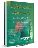 نسخه تمام متن (full text) كتاب مستعذب الاخبار باطیب الاخبار اثر ابومدین فاسی با امكانات تحقیقاتی فراوان منتشر شد.