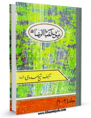 نسخه دیجیتال كتاب ترجمه و متن عیون اخبار الرضا علیه السلام اثر محمد بن علی بن بابویه شیخ صدوق با ویژگیهای سودمند انتشار یافت.