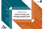 نقد «مبانی فهم و تفسیر قرآن»