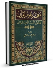 نسخه دیجیتال كتاب معجم علوم القرآن اثر ابراهیم محمد جرمی با ویژگیهای سودمند انتشار یافت.