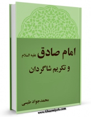 كتاب موبایل امام صادق علیه السلام و تکریم شاگردان اثر محمد جواد مروجی طبسی انتشار یافت.
