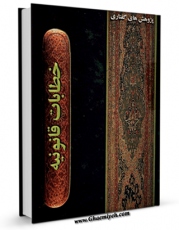 متن كامل كتاب خطابات قانونیه اثر آیت الله سید روح الله موسوی امام خمینی بر روی سایت مرکز قائمیه قرار گرفت.